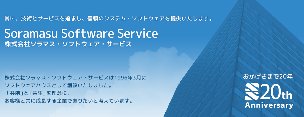 ソラマス・ソフトウェア・サービス:Soramasu Software Service